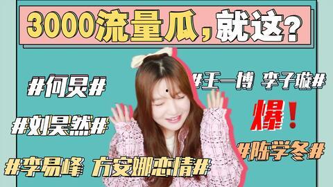 2021娱乐圈吃瓜事件